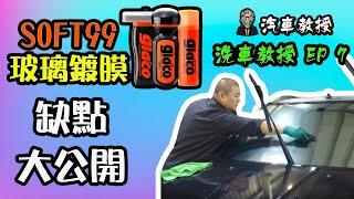 【洗車教授EP7】玻璃鍍膜｜說SOFT99好用的「是你沒用過好用的玻璃鍍膜!」