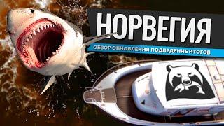 РУССКАЯ РЫБАЛКА 4 - Норвежское море, видео обзор водоёма для новичков. ОБНОВЛЕНИЕ 2023