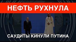 Нефть рухнула в цене! Саудиты кинули Путина