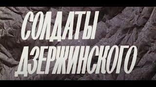 Soldiers of Dzerzhinsky. Documentary film about the heroic history of the internal troops (1977)