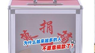 為什么越來越多的人，不愿意捐款了？是什么讓人心變得如此冷漠？