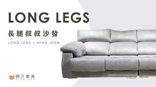 【 明久家具｜沙發介紹 】長腿叔叔沙發 MINJOY And LONG LEGS Sofa