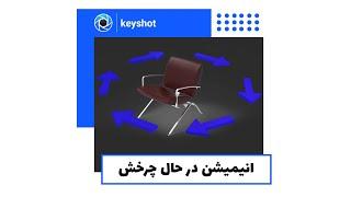 آموزش انیمیشن در حال چرخش در نرم افزار کی شات