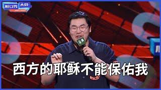 张灏喆：西方的耶稣不能保佑我进脱口秀大会，但中国的菩萨可以，全场笑出鸡叫 | 脱口秀大会 S4 | 综剧安利社