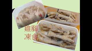 雞腳凍食