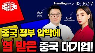중국 정부 압박에 열 받은 중국 대기업! | 김수현 콘텐츠총괄이사 | 강흥보센터장 | 인베스팅닷컴 | 위클리코믹 | 알리바바 | 텐센트 | 디디글로벌 | 주식 | 경제 | 투자 |