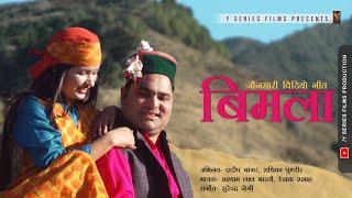 Latest New Jaunsari Pahari Video Song 2021 | Bimla बिमला | Shyam Lal Bharti & Reshma Shah |  Y S |
