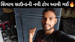 શિવાય સાઉન્ડની નવી TOP આવી ગઈ | Shivaay Sound Halol | SS Acoustic