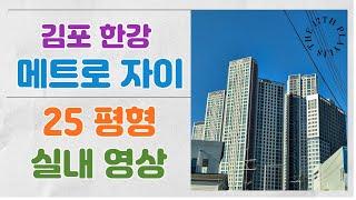 한강 메트로 자이 1단지 2단지 25평 실내 영상