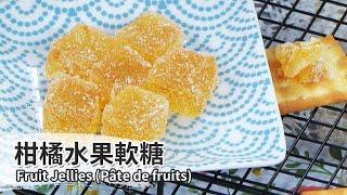 柑橘水果軟糖｜Orange Fruit Jellies【用點心做點心】于美芮老師