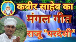 कबीर साहेब का मंगल गीत,,राजू परदेसी,# mangal geet # raju Pardesi 9931056479