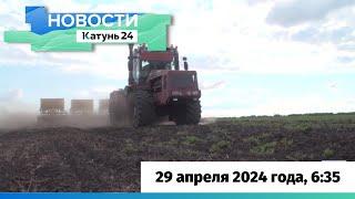 Новости Алтайского края 29 апреля 2024 года, выпуск в 6:35