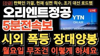 [오리엔트정공 주가][긴급] 한덕수 권한대행 탄핵안 가결! 조기대선 임박! 2차 폭등 터집니다! 시간외 큰손 풀매수 장대양봉 월요일 무조건 이렇게 대응하세요 손놓고 있을때 아닙니다