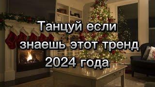 Танцуй если знаешь этот тренд/2024 года~