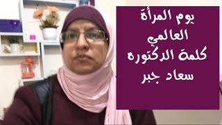 كلمة الدكتوره سعاد جبر في يوم المرأة العالمي