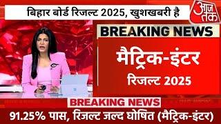 Bihar Board 12th 10th Result 2025 link| matric-inter result date 2025| Bihar Board Result 2025