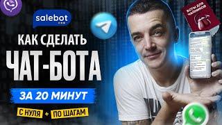 Инструкция КАК СОЗДАТЬ ЧАТ-БОТ для Telegram WhatsApp Instagram быстро с нуля