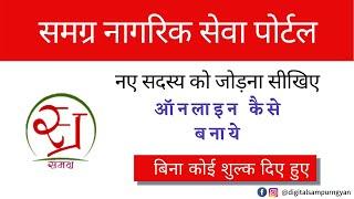 Samagra id me new member kaise jode 2021 | Samagra ID में नये सदस्‍य का नाम कैसे जोड़े?