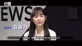 영화 "선물" 김슬기 배우 인터뷰 영상 (The Present, 2019_Actor KIM SEUL-KI Interview Video)