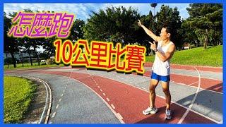 10公里比賽怎麼跑｜跑好10公里｜跟著阿聰運動趣