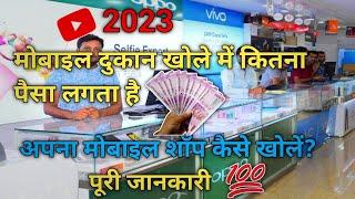 Mobile Shop Kaise Khole| How to Start Mobile Shop Business| Mobile Shop Business Investment| 2023