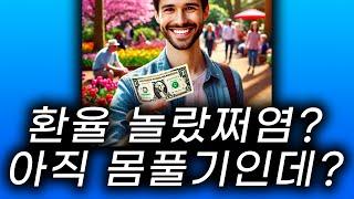 환율 놀랐었쩌염? 달러 몰라욤?