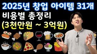 2025년에 할 만한 31가지 창업 아이템 (소자본~3억, 프랜차이즈 창업)