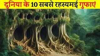 यह है दुनिया के 10 सबसे रहस्यमई गुफा | 10 most mysterious caves in the world