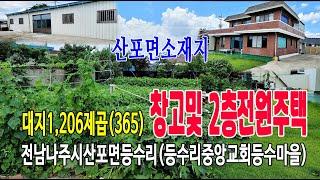 22-83[전남나주시지역주택][산포면등수리농가주택]산포면소재지,등수리마을회관,등수리중앙교회마을,2층주택및 창고(365py)매매~