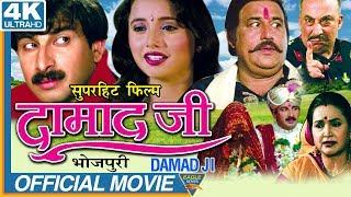 Damad Ji Latest Bhojpuri Full Movie || Manoj Tiwari, Rani Chaterjee, Aryan || Eagle Bhojpuri Movies