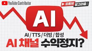 AI정책 위반시 채널 수익 정지? TTS나 더빙 채널도 위험! 반드시 알아야 하는 "변경된 콘텐츠"  [유튜브 알고리즘 입문편]