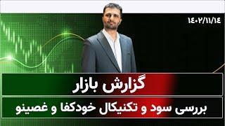 تحلیل تکنیکال | کانالهای صعودی و ساختار الیوتی نماد غصینو و خودکفا | 14 بهمن ماه