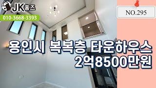 용인타운하우스 1세대 특별분양.ᐟ 2억8500만원.ᐟ 죽전10분 앞에 산책로 있어요.ᐟ