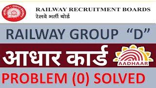 Railway Group D Fee Refund Process Aadhar No. Problem | RRB Group D Fee Refund 2023 Adhar 0 Solved