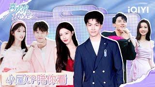 牵手CP合体陪你看《喜欢你我也是5》 售后甜蜜大放送！彤彤小林镜头前不忘打情骂俏~ | 喜欢你我也是5 嘉宾陪看 | I'm So Into You Season 5 | iQIYI综艺