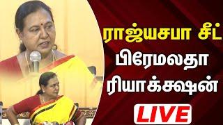 LIVE: பிரேமலதா விஜயகாந்த் செய்தியாளர் சந்திப்பு