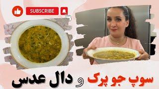 سوپ جو و دال عدس(یه غذای سیر کننده و مقوی و بسیار خوشمزه)