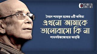 Ekhono Amake Bhalobasho Kina - Syed Shamsul Haque Poetry | প্রেমের কবিতা আবৃত্তি | Shamsuzzoha