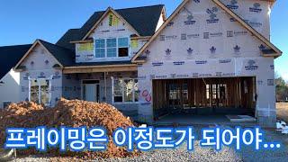 미국집 리뷰: 일반적인 목조구조이지만 아주 잘된 프레이밍 A+ #마음에 드는 Framing