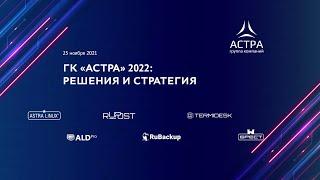 ГК «АСТРА» 2022: РЕШЕНИЯ И СТРАТЕГИЯ. Полная версия онлайн-трансляции