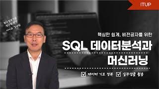 [ITUP 잇업] 핵심만 쉽게, 비전공자를 위한 SQL 데이터분석과 머신러닝 | #K디지털기초역량훈련