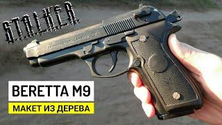 Как Сделать Из Дерева Пистолет Beretta M9 (Марта) Из Игры S.T.A.L.K.E.R