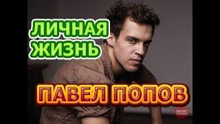 Павел Попов - биография, личная жизнь, жена, дети. Актер сериала Испытание