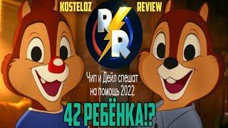 [Kosteloz Review] - Чип и Дейл спешат на помощь 2022 (42 РЕБЁНКА!?)