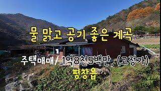 산 좋고 물 맑은 평창강에 위치한 주택 매매. (고정가) 1억8천5백만원 소재지는  평창읍/ 사계절이 아름다운 절경지/ 물놀이와/ 겨울엔 설경이 멋진 뇌운계곡,