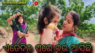 ଏତେଦିନ ପରେ ବଉ ଆସିଛି/Arun Suna Express