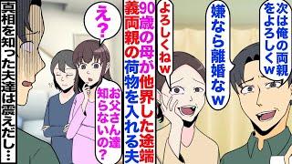 【漫画】90歳の母が他界すると夫が義両親を相談なく連れてきたので真相を話した結果ｗ【嫁子】【スカッと】【マンガ】【総集編】