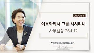 [큐티노트] 2024-12-16 (월)｜사무엘상 26:1-12｜여호와께서 그를 치시리니｜김양재 목사