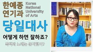 한예종 연기과 합격 해보자! 1편 -  독백연기 또는 노래, 당일대사 잘하는 법