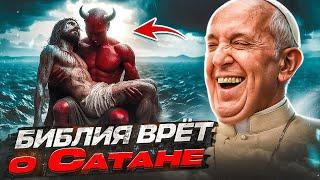 ШОКИРУЮЩАЯ ПРАВДА о САТАНЕ, ЦЕРКОВЬ не хочет, чтоб вы ЭТО ЗНАЛИ!